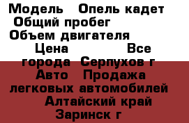  › Модель ­ Опель кадет › Общий пробег ­ 500 000 › Объем двигателя ­ 1 600 › Цена ­ 45 000 - Все города, Серпухов г. Авто » Продажа легковых автомобилей   . Алтайский край,Заринск г.